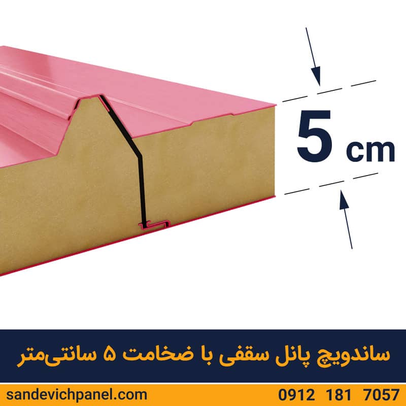 ساندویچ پانل سقفی یکرو ورق 10 سانتی ماموت